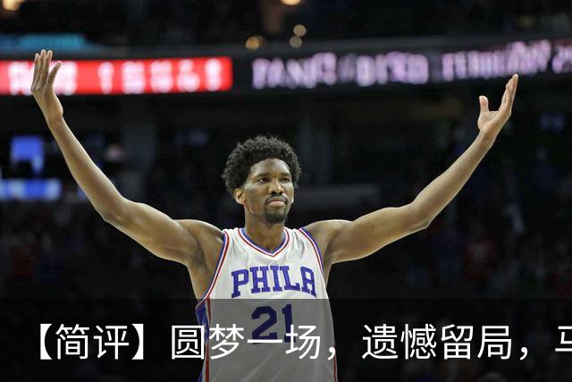 【简评】圆梦一场，遗憾留局，马宁结束世界杯裁判执法