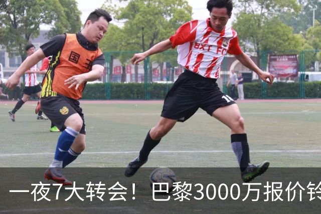 一夜7大转会！巴黎3000万报价铃木彩艳，尤文签下两大锋线强援！