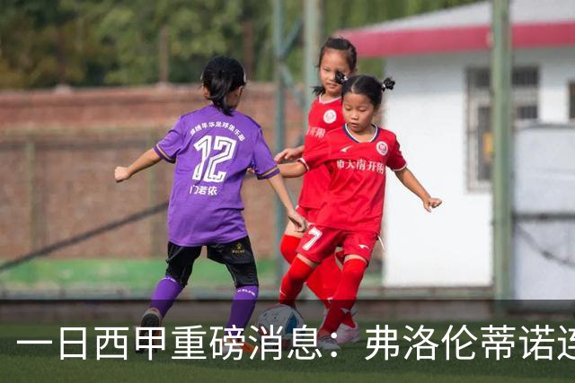 一日西甲重磅消息：弗洛伦蒂诺连任皇马主席，穆里尼奥即将重返伯纳乌