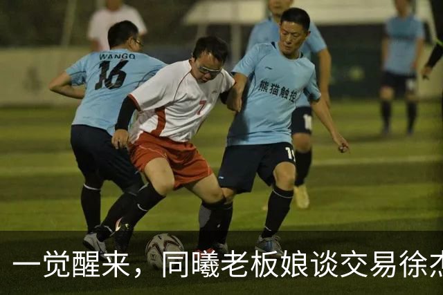 一觉醒来，同曦老板娘谈交易徐杰！宏远新帅有消息，朱芳雨蒙冤