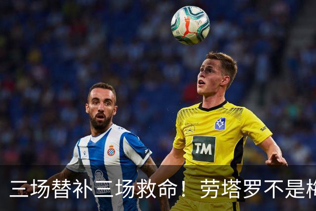 三场替补三场救命！劳塔罗不是梅西影子，是阿根廷专属绝杀搭档