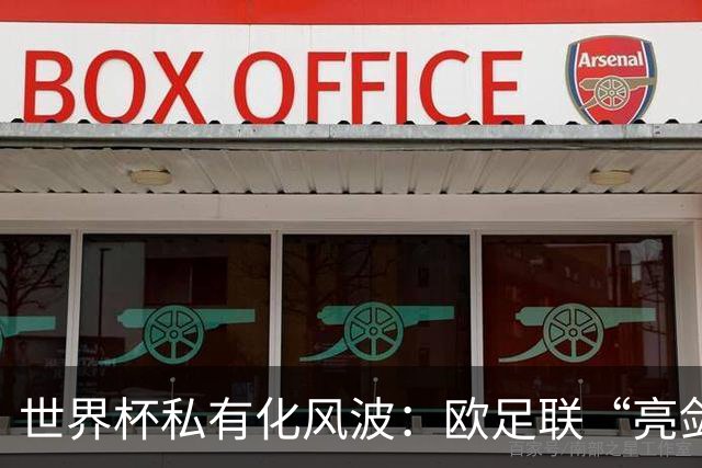 世界杯私有化风波：欧足联“亮剑”，南美足联为何静默？