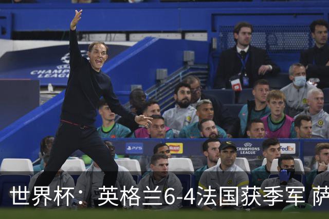 世界杯：英格兰6-4法国获季军 萨卡戴帽 姆巴佩2射1传22球超梅西