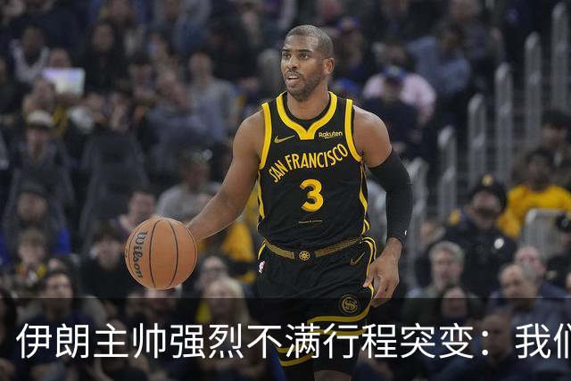 伊朗主帅强烈不满行程突变：我们是世界杯上最受压迫的球队