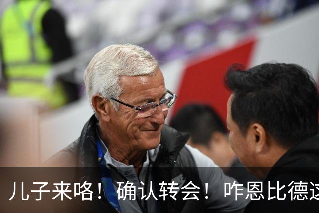 儿子来咯！确认转会！咋恩比德这就要被送走了？
