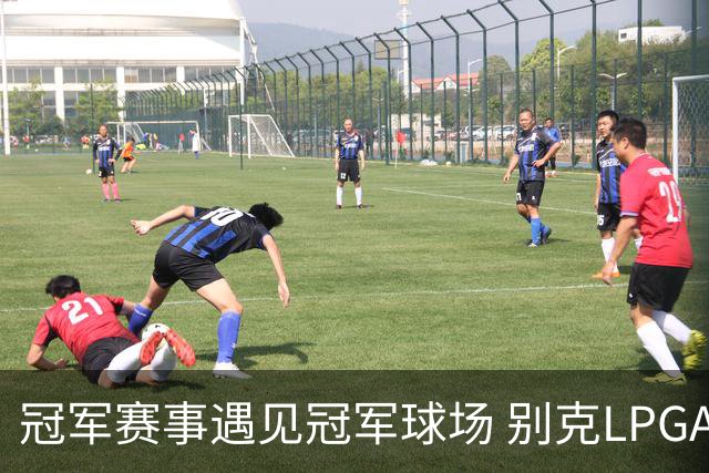 冠军赛事遇见冠军球场 别克LPGA锦标赛开启新篇章