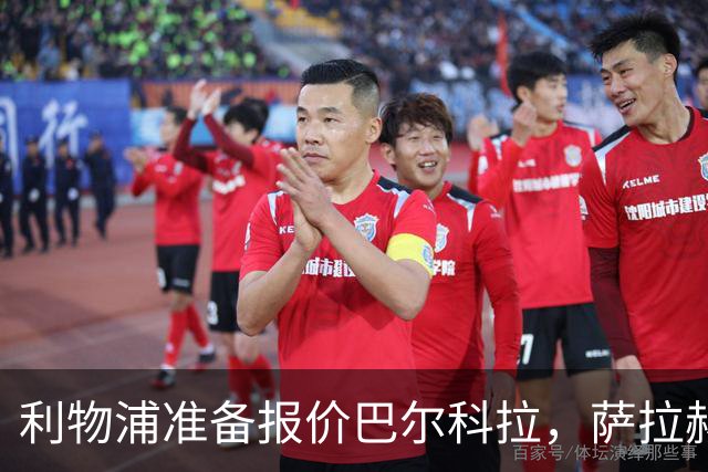 利物浦准备报价巴尔科拉，萨拉赫离队后锋线空缺亟待填补