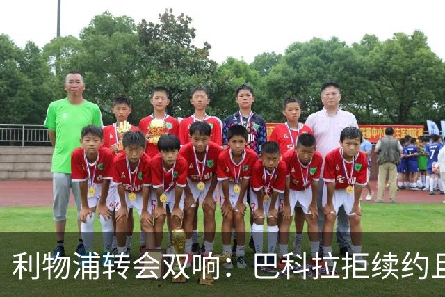 利物浦转会双响：巴科拉拒续约且不逼宫，新援赛季报销