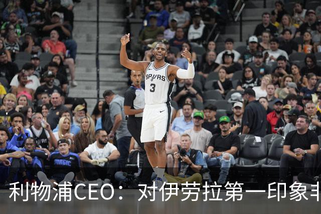 利物浦CEO：对伊劳拉第一印象非常好；解雇斯洛特是艰难决定