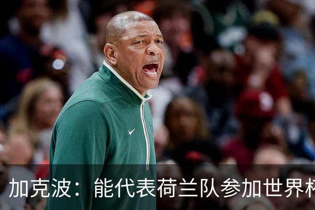 加克波：能代表荷兰队参加世界杯是特别的事，我们将会竭尽全力
