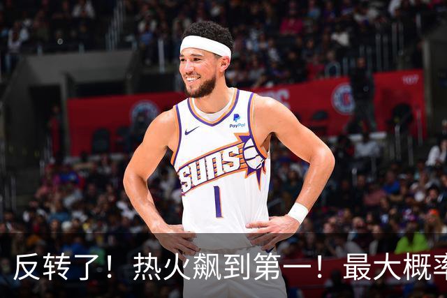 反转了！热火飙到第一！最大概率拿下詹姆斯...