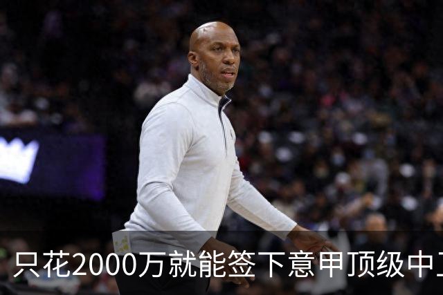 只花2000万就能签下意甲顶级中卫？利兹联正趁合同年抄底，尤文国米却在等他免费