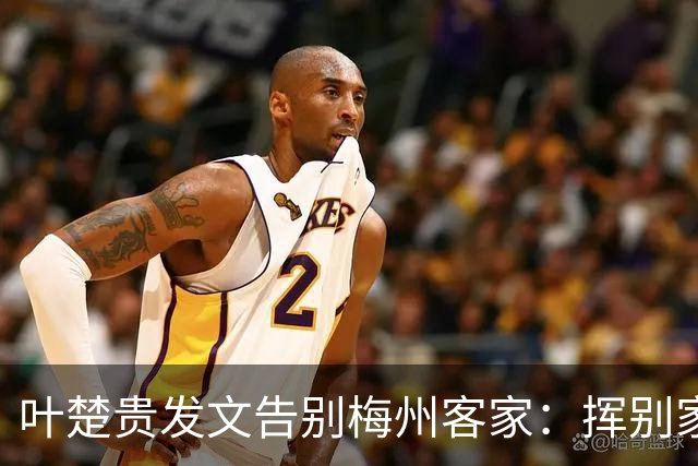 叶楚贵发文告别梅州客家：挥别家乡 奔赴新征程