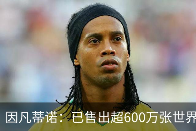 因凡蒂诺：已售出超600万张世界杯球票，最低价60美元在美国很低
