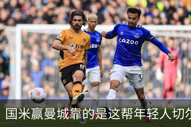 国米赢曼城靠的是这帮年轻人切尔西这笔生意，总编扎扎罗尼一直想不通