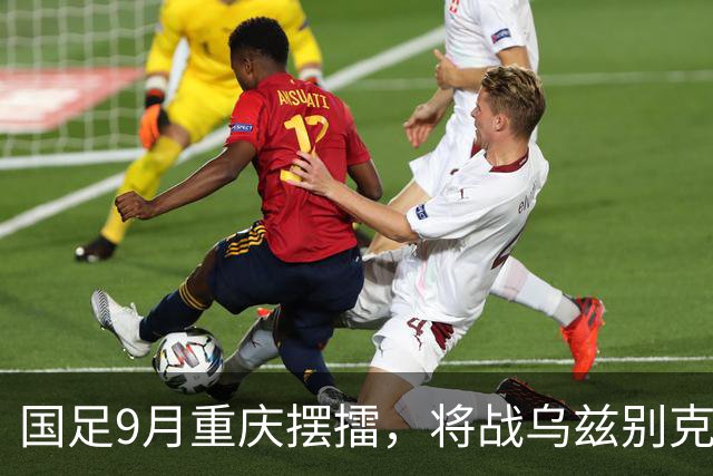 国足9月重庆摆擂，将战乌兹别克、朝鲜等四队
