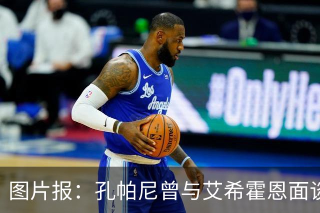 图片报：孔帕尼曾与艾希霍恩面谈，但拜仁监事会认为交易费用太高