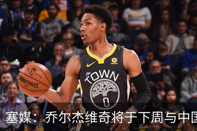 塞媒：乔尔杰维奇将于下周与中国篮协签约