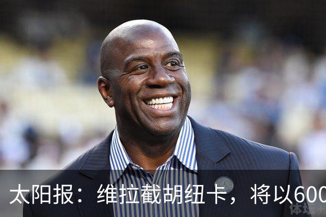 太阳报：维拉截胡纽卡，将以6000万镑转会费签下瑞士中场曼赞比