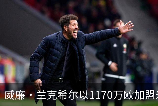 威廉·兰克希尔以1170万欧加盟米堡，签约五年