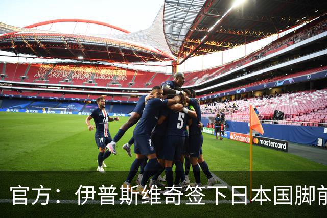 官方：伊普斯维奇签下日本国脚前田大然，据悉转会费1000万欧