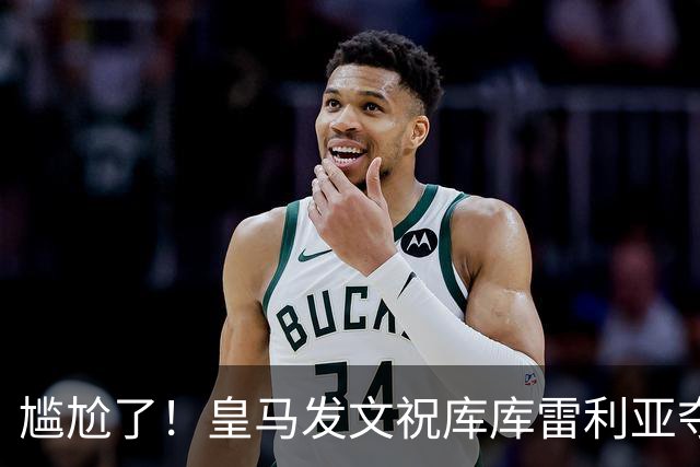 尴尬了！皇马发文祝库库雷利亚夺冠，FIFA仍显示其为切尔西球员