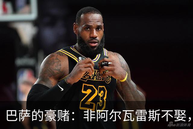 巴萨的豪赌：非阿尔瓦雷斯不娶，疯了吗？