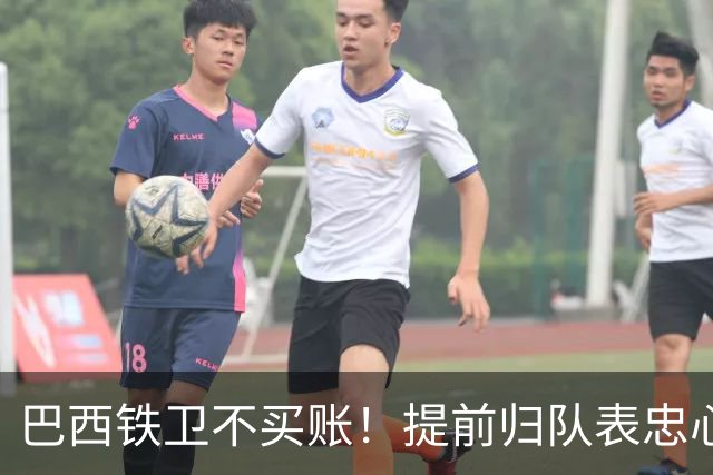 巴西铁卫不买账！提前归队表忠心动摇加拉塔萨雷，尤文套现计划反伤自己引援目标