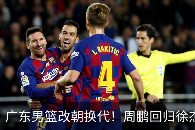 广东男篮改朝换代！周鹏回归徐杰有意离队，徐昕事情复杂，外援续约权将被出售！