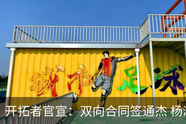 开拓者官宣：双向合同签通杰 杨瀚森新队友战中国男篮狂输34分
