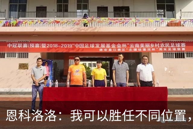 恩科洛洛：我可以胜任不同位置，但还是最喜欢踢右边锋