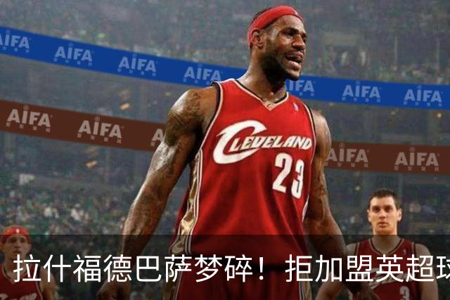 拉什福德巴萨梦碎！拒加盟英超球队，今夏留曼联，新球衣号码成谜