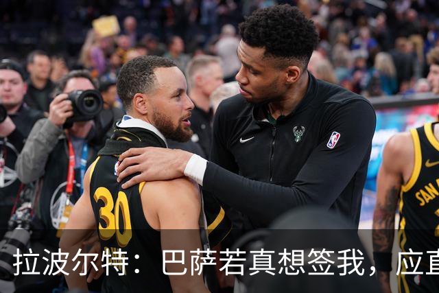 拉波尔特：巴萨若真想签我，应直接和毕包谈而非通过其他渠道