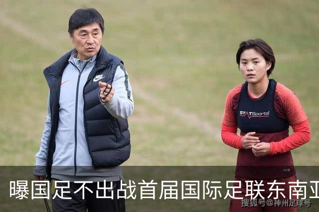 曝国足不出战首届国际足联东南亚杯 窗口期将参加邀请赛