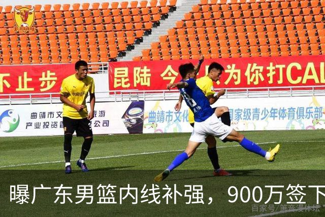 曝广东男篮内线补强，900万签下季后赛场均6.5分悍将，朱芳雨又现神操作