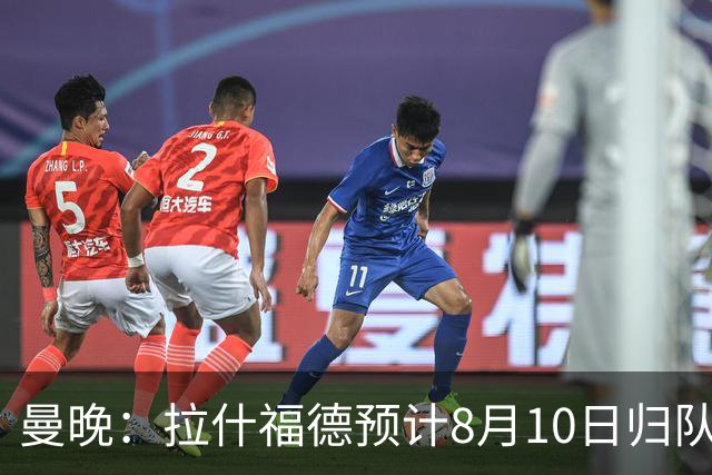 曼晚：拉什福德预计8月10日归队，关窗前未来仍存悬念