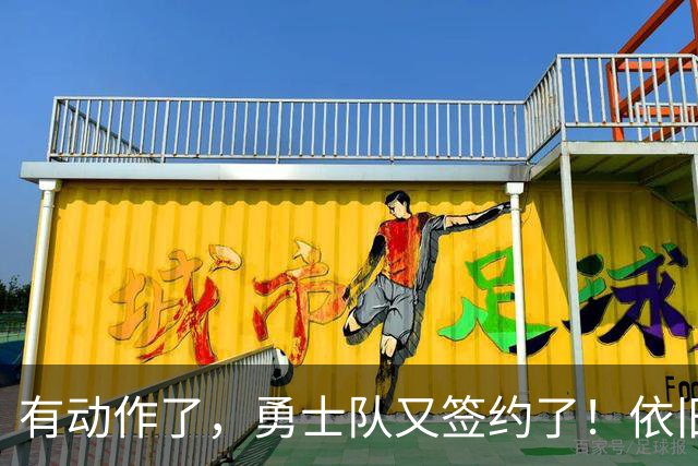 有动作了，勇士队又签约了！依旧没有补强啊！