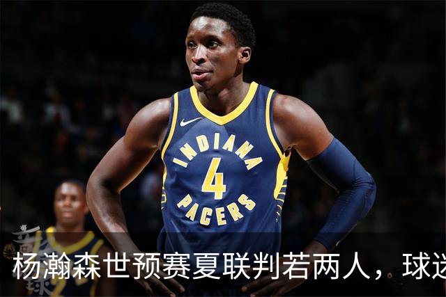 杨瀚森世预赛夏联判若两人，球迷呼吁林书豪执教中国男篮靠谱吗？
