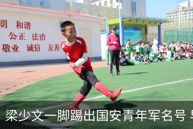 梁少文一脚踢出国安青年军名号 早被外界普遍看好