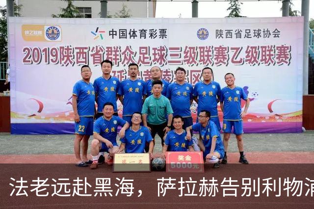 法老远赴黑海，萨拉赫告别利物浦，两年合约登陆土超特拉布宗体育