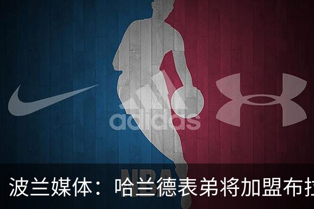 波兰媒体：哈兰德表弟将加盟布拉格斯巴达 转会费600万创队史纪录