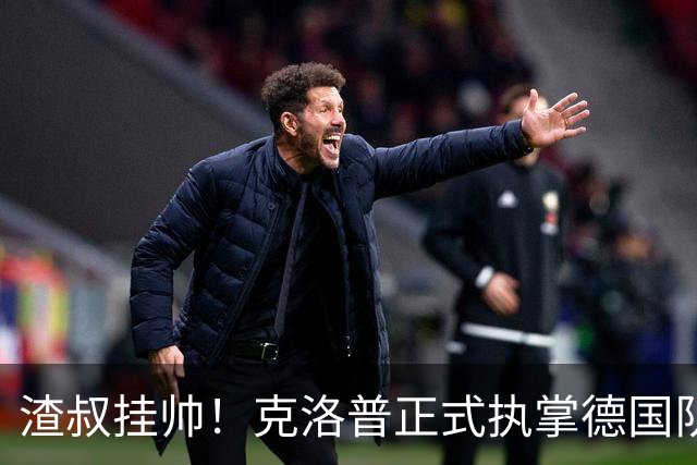 渣叔挂帅！克洛普正式执掌德国队，日耳曼战车终于要醒了？