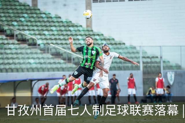 甘孜州首届七人制足球联赛落幕 | 甘孜格萨之翼连扳三球逆转夺冠！