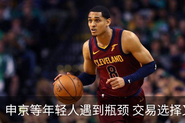 申京等年轻人遇到瓶颈 交易选择又屈指可数 火箭到底该如何争冠？