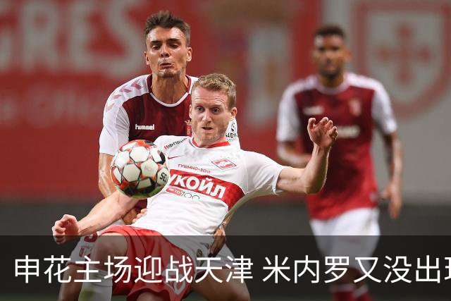 申花主场迎战天津 米内罗又没出现在比赛名单