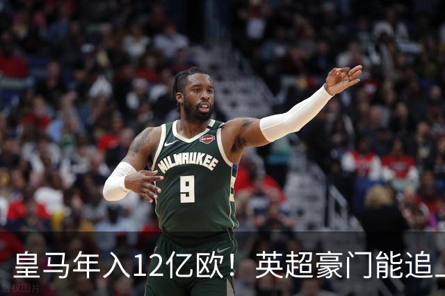 皇马年入12亿欧！英超豪门能追上吗？