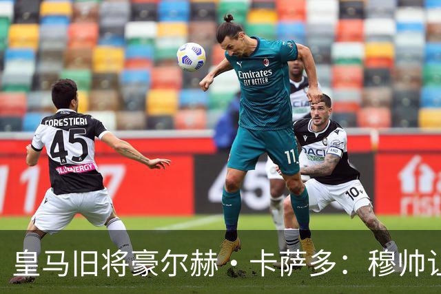 皇马旧将豪尔赫·卡萨多：穆帅让我重获新生 很高兴他回归执教