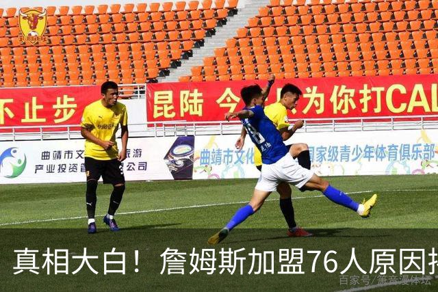 真相大白！詹姆斯加盟76人原因揭晓，他想冲击生涯第五冠