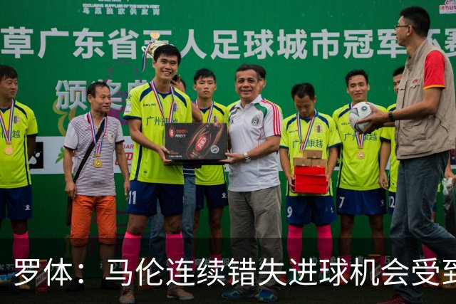 罗体：马伦连续错失进球机会受到质疑，范尼正在帮助他找回状态