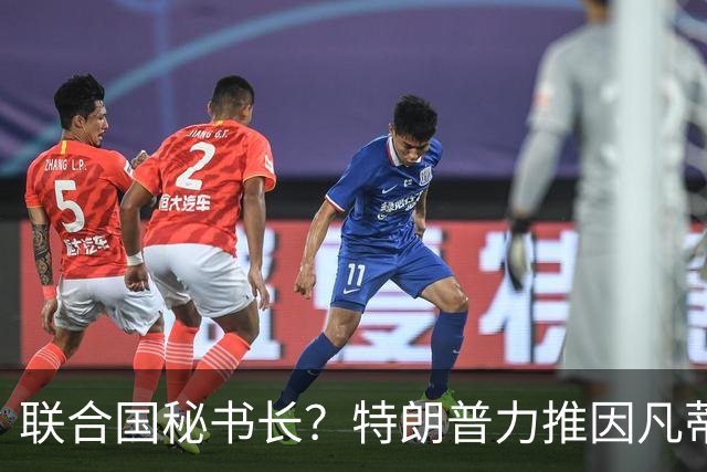联合国秘书长？特朗普力推因凡蒂诺无用 中俄法英有一票否决权